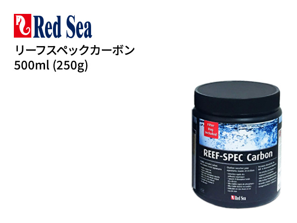 Red Sea リーフスペックカーボン 500ml (250g)