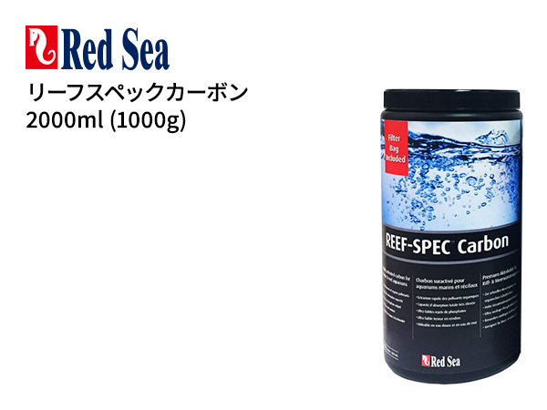 Red Sea リーフスペックカーボン 2000ml (1000g)