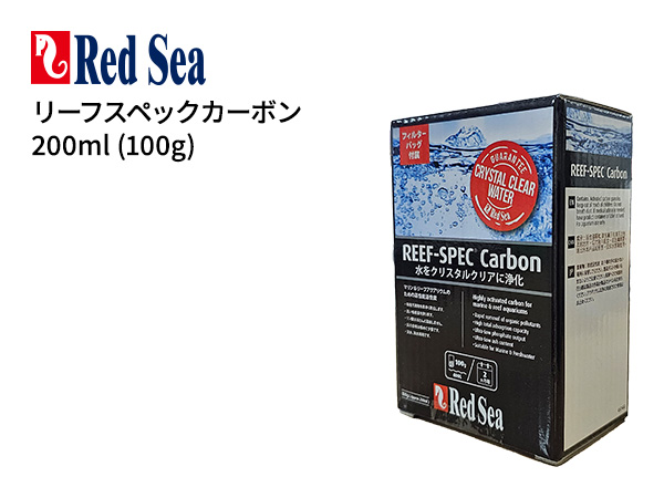 Red Sea リーフスペックカーボン 200ml (100g)