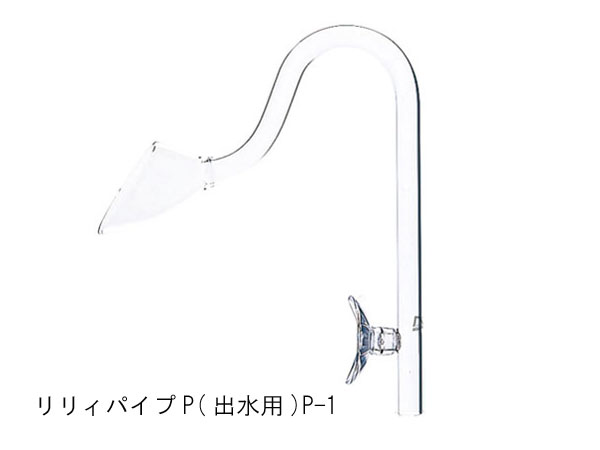 ADA 102-411  リリィパイプP(出水用)  	P-1 Φ10