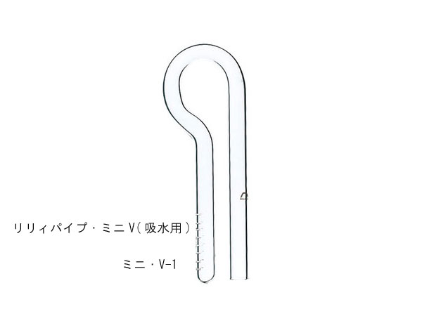 ADA 102-433  リリィパイプ・ミニV(吸水用)	ミニ・V-1　Φ13