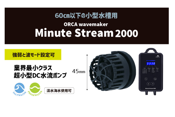 【送料無料】ORCA Minute Stream2000