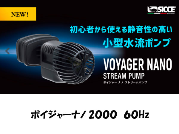 SICCE ボイジャーナノストリームポンプ 2000 60Hz