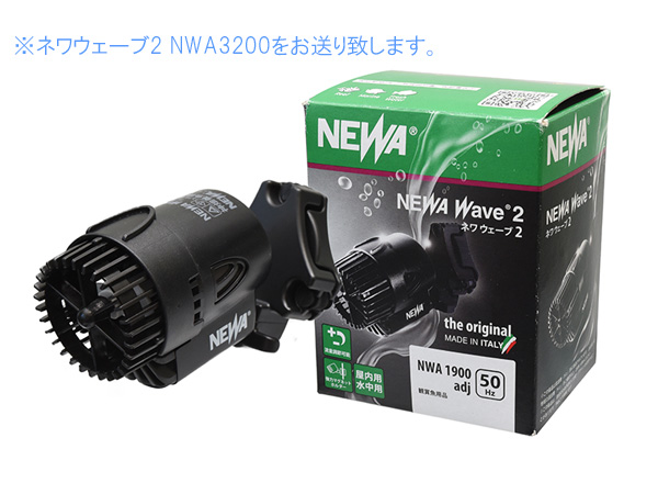 カミハタ NEWA Wave2 ネワ ウェーブ2 NWA3200 60Hz