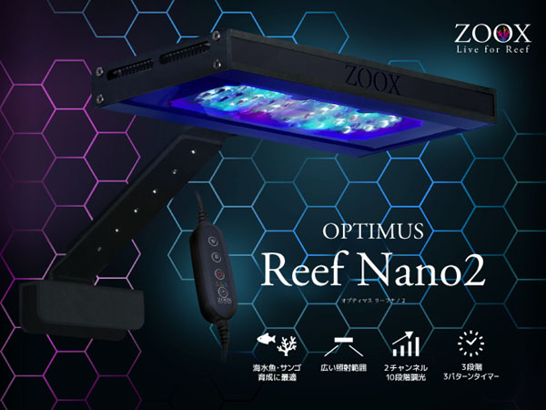 ライト・照明器具 ZOOX OPTIMUS Reef Nano2 ZOOX OPTIMUS Reef Nano2 オプティマス リーフナノ2 アクア