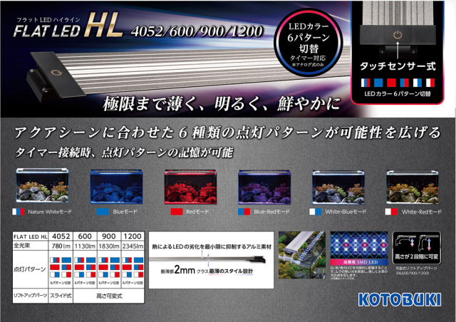 コトブキ工芸 フラットLED HL 600 アクアテイラーズ オンラインショップ