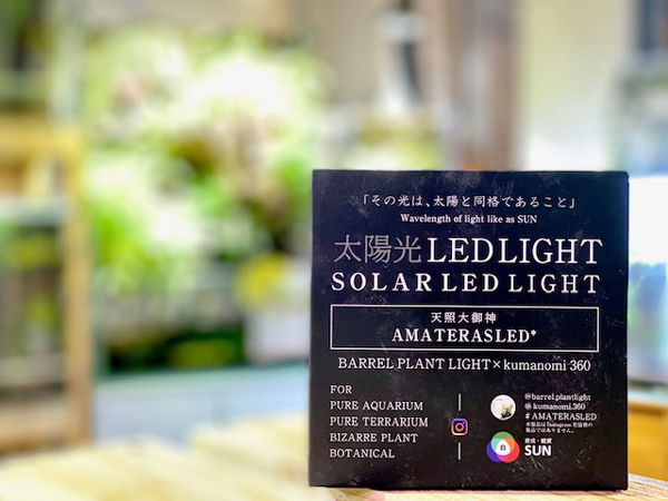 植物育成ライト アマテラス 天照 10W 【公式通販】