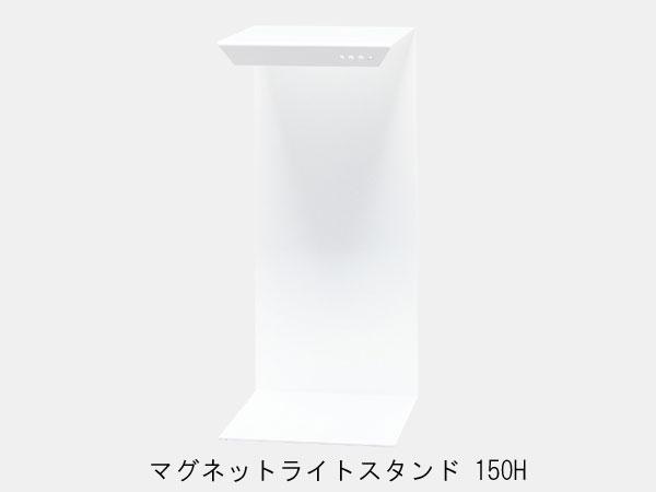(取り寄せ商品・日にち指定不可)ADA DOOA 153-011 マグネットライトスタンド 150H