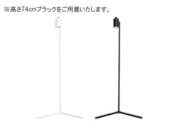 BARREL フロアーランプスタンド Akond アコン 74cm BLACK