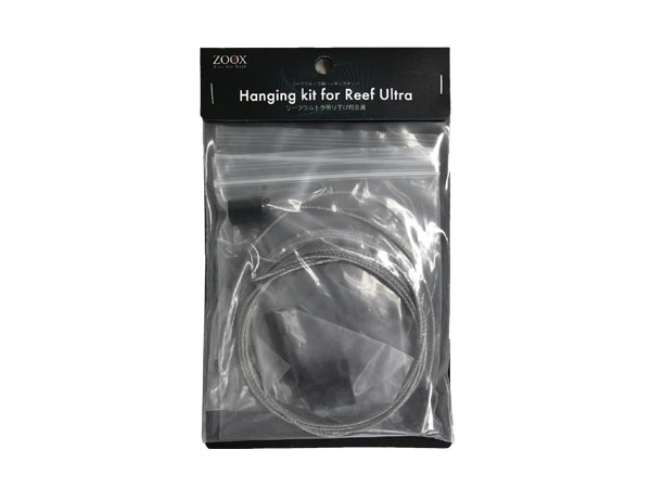 ZOOX　Hanging kit For ReefUltra リーフウルトラ用ハンギングキット