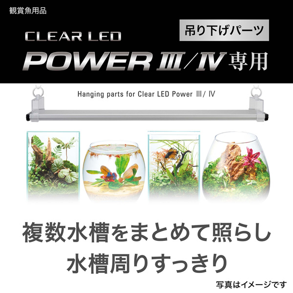GEX クリアLED POWER3/4専用 吊り下げパーツ アクアテイラーズ