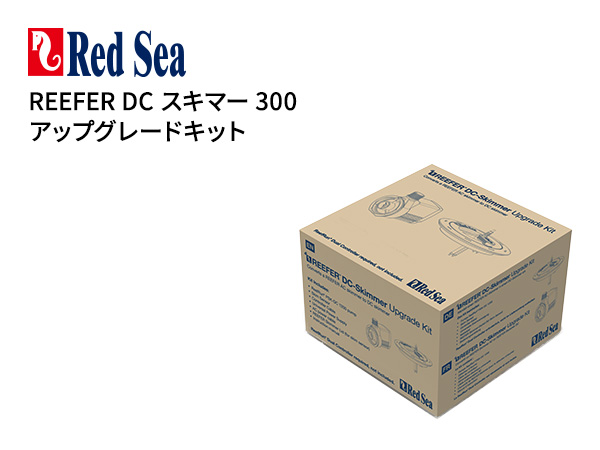 【お取り寄せ】Red Sea Reefer DCスキマー300アップグレードキット (コントローラー別売り)