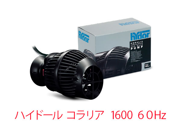 ハイドール コラリア 1600６０HZ