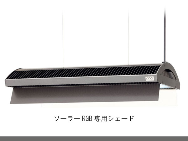 (取り寄せ商品)ADA 108-077 ソーラーRGB専用シェード