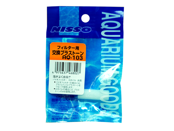 ニッソー バイオフィルター用交換プラストーン AQ-103