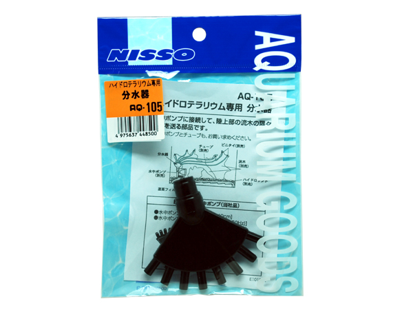 ニッソー ハイドロテラリウム用分水器 AQ-105 
