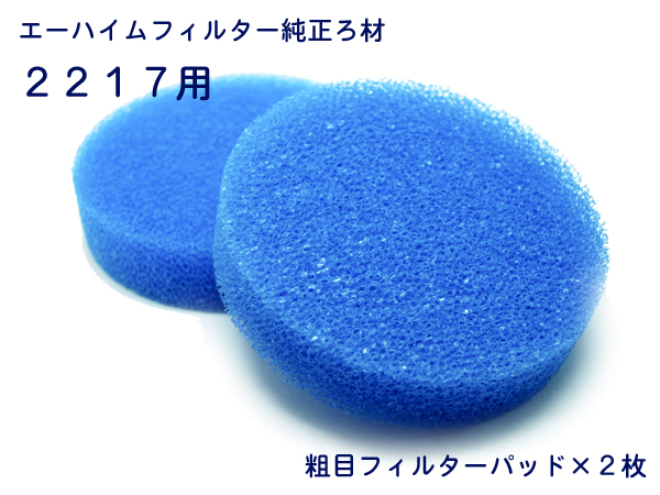 エーハイム 粗目フィルターパッド2枚入 2217用 (2616171)