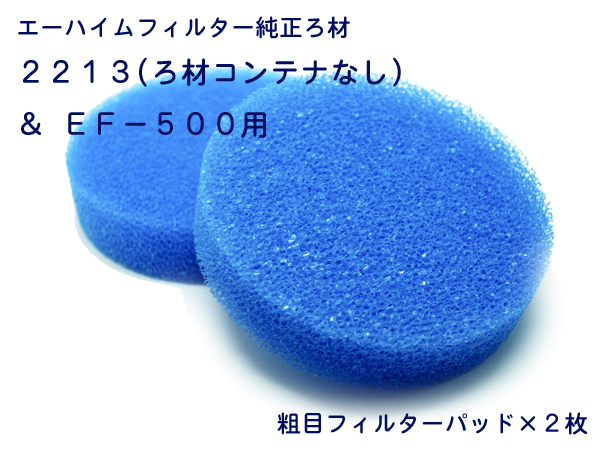 エーハイム 粗目フィルターパッド2枚入 EF-500用 (2616137)