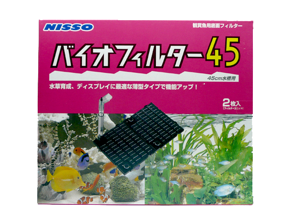 ニッソー 底面式フィルター バイオフィルター45