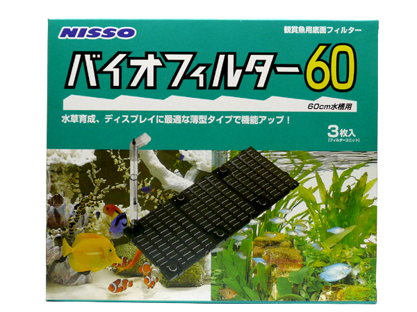 ニッソー 底面式フィルター バイオフィルター60