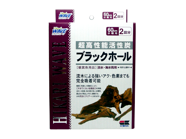 キョーリン ひかりウエーブ 高性能活性炭 ブラックホール 2個入
