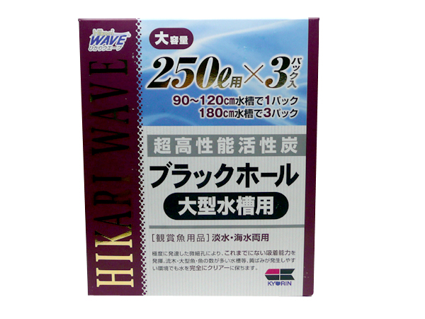 キョーリン ひかりウエーブ 高性能活性炭 ブラックホール 大型水槽用