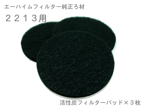 エーハイム 活性炭フィルターパッド3枚入 2213用 (2628131)