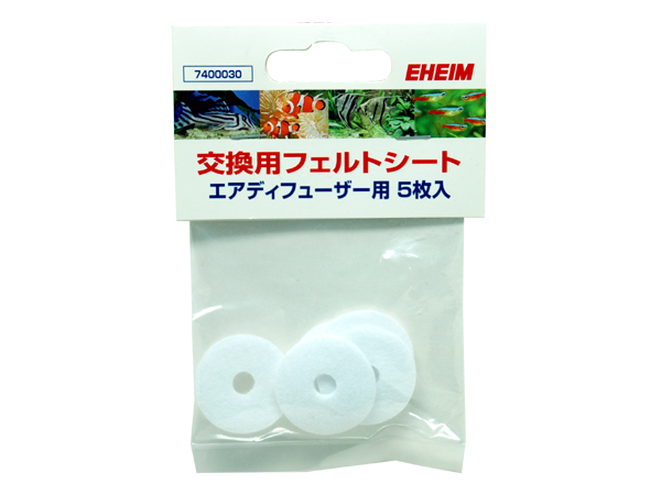 エーハイム エアディフューザー専用交換フェルトシート (7400030)