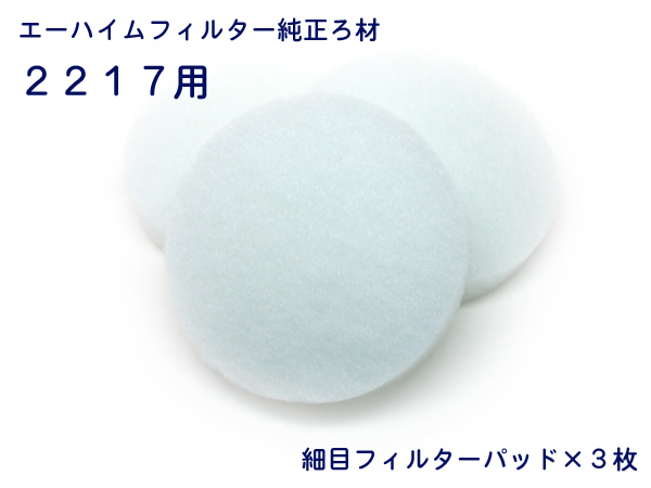 エーハイム 細目フィルターパッド3枚入 2217用 (2616175)