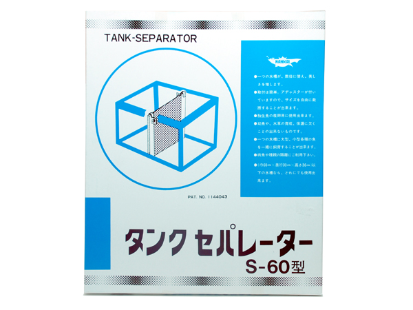 ナンカイ 水槽用仕切り タンクセパレーター S－60