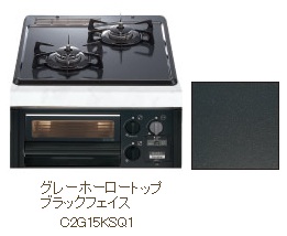 ハーマン　ビルトインガスコンロ　コンパクト　45cmタイプ　無水片面焼　C2G15KSQ1