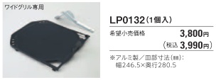ノーリツ　オプション　両面焼きグリル用調理プレート（ワイドグリル専用）　ピザプレート　LP0132