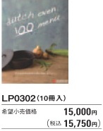 ハーマン　オプション　ダッチオーブンメニュー（10冊入）　LP0302
