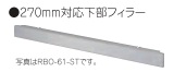 リリンナイ ビルトインガスコンロ関連部材 270mm対応下部フィラー RBO-61-STB（ブラック）※アクオリーで工事される方専用商品