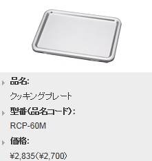 リンナイ オプション クッキングプレート RCP-60M  ※アクオリーで工事される方専用商品