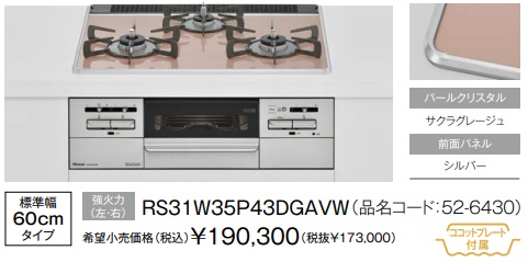 リンナイ RS31W27P14DGVW グリル付ガスビルトイン 3口 コンロ 52