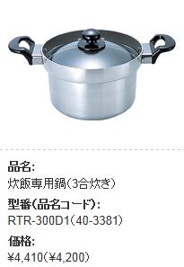 リンナイ　オプション　3合炊き炊飯鍋　RTR-300D1  ※アクオリーで工事される方専用商品