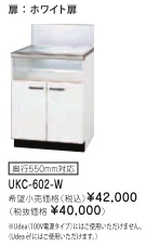 リンナイ ビルトインガスコンロ関連部材 専用キャビネット 幅60cmタイプ UKC-602-W（ホワイト扉）※アクオリーで工事される方専用商品