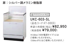 リンナイ ビルトインガスコンロ関連部材 専用キャビネット 幅60cmタイプ UKC-603-SL（シルバー調メラミン樹脂扉）※アクオリーで工事される方専用商品