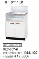 リンナイ ビルトインガスコンロ関連部材 専用キャビネット 幅60cmタイプ UKC-657-W（ホワイト扉）※アクオリーで工事される方専用商品
