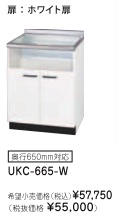 リンナイ ビルトインガスコンロ関連部材 専用キャビネット 幅60cmタイプ UKC-665-W（ホワイト扉）※アクオリーで工事される方専用商品