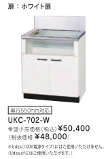 リンナイ ビルトインガスコンロ関連部材 専用キャビネット 幅70cmタイプ UKC-702-W（ホワイト扉）※アクオリーで工事される方専用商品