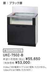 リンナイ ビルトインガスコンロ関連部材 専用キャビネット 幅75cmタイプ UKC-7502-B（ブラック扉）※アクオリーで工事される方専用商品