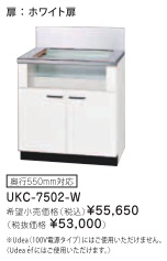 リンナイ ビルトインガスコンロ関連部材 専用キャビネット 幅75cmタイプ UKC-7502-W（ホワイト扉）※アクオリーで工事される方専用商品