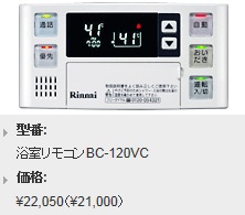Rinnai（リンナイ）　ボイスリモコン　浴室リモコン（インターホン付）　BC-120VC