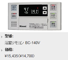 Rinnai（リンナイ）　給湯専用浴室リモコン　音声ナビリモコン　　BC-140V