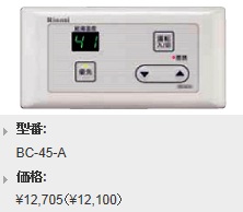 Rinnai（リンナイ）　給湯専用　浴室リモコン　BC-45-A