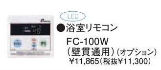パーパス　ガス給湯器　GSシリーズ　100シリーズ＜湯量お知らせタイプ＞浴室リモコン（壁貫通用）　FC-100W