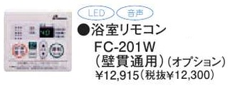 パーパス　ガス給湯器　GSシリーズ　201シリーズ＜お湯張りオートストップタイプ＞浴室リモコン（壁貫通用）　FC-201W