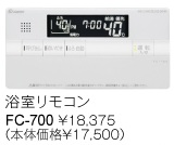 パーパス　ガス給湯器　GX・GNシリーズ対応リモコン　700シリーズ＜標準タイプ・呼び出し機能付＞浴室リモコン　FC-700